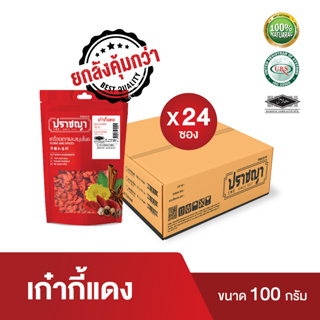 (ยกลัง)เก๋ากี้แดง โกจิเบอร์รี่ 100 กรัม Goji Berries เกรดหวาน แบรนด์ปราชญา