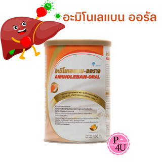 Aminoleban Oral 450g. อะมิโนเลแบน ออรัล 450 กรัม ช่วยลดภาวะการขาดโปรตีน #1080