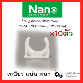 Nano 10ตัว ก้ามปูท่อขาว ตัวจับท่อ คลิปล็อกท่อไฟ แคล้มรัดท่อไฟ ก้ามปูสีขาว 3/8 (3หุน) 1/2 (4หุน) 15mm 18mm Upvc Clamp