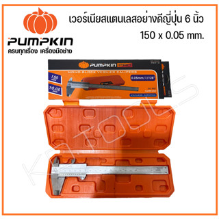 PUMPKIN PRO เวอร์เนียสเตนเลสอย่างดี งานญี่ปุ่น 6 นิ้ว 150x0.05mm. 35213