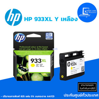 [พร้อมส่ง] ตลับหมึกอิงค์เจ็ท HP 933XL Y (เหลือง) ใช้กับเครื่อง HP รุ่น Officejet 6600/6700 Premium eAIO series