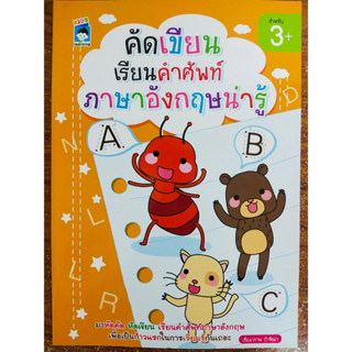 หนังสือเด็ก เสริมทักษะสำหรับเด็ก : ฝึกคัด หัดเขียน เรียนคำศัพท์ ภาษาอังกฤษ น่ารู้