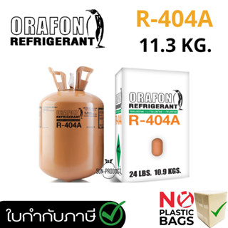 น้ำยาแอร์ R404a ยี่ห้อ ORAFON บรรจุน้ำยา 10.9 กก.