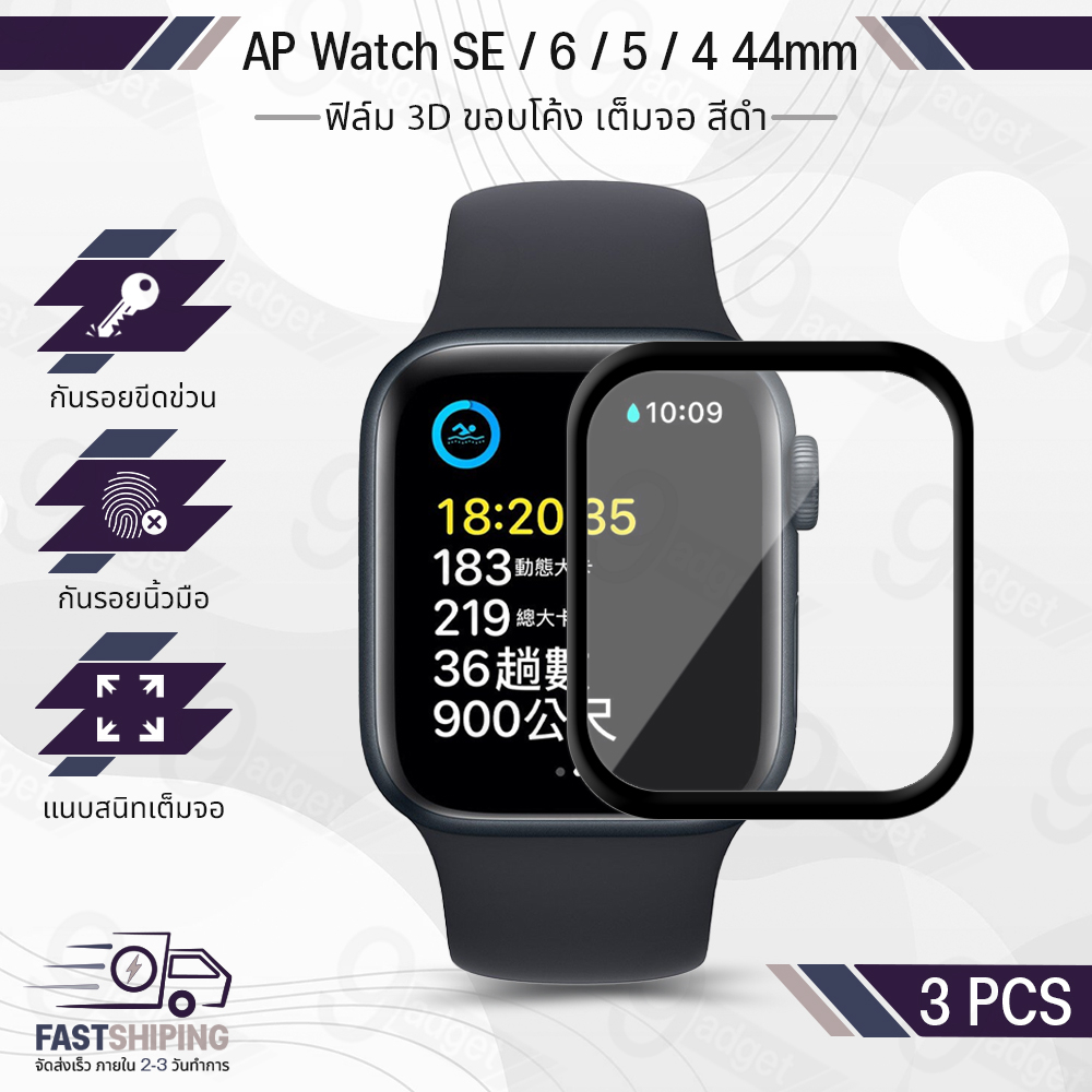 9Gadget - ฟิล์ม 3D AP Watch 44 มม. ซีรีย์ SE 6 5 4 เต็มจอ กระจกกันรอย ฟิล์มกันรอย ฟิล์มกระจกนิรภัย เคส สายนาฬิกา สายชาร์จ - 3D PET Tempered Glass Screen AP Watch 44mm Case