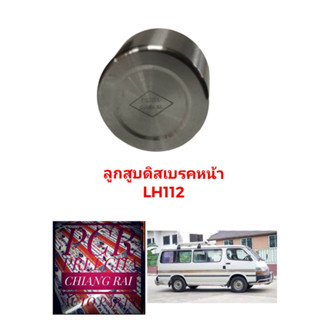 ลูกสูบดิสเบรคหน้า ลูกสูบดิสเบรค TOYOTA  LH112 แอลเอช112 อย่างดี ตรงรุ่น OEM. ราคาต่ออัน สินค้าพร้อมส่งครับ