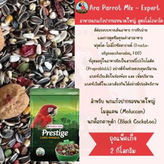 Ara Parrot Mix - Expert 2kg. อาหารนกแก้วปากขอขนาดใหญ่ สูตรโลโรพาร์ค