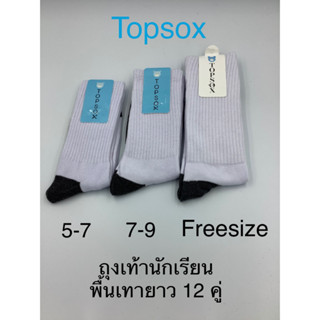 ถุงเท้านักเรียนพื้นเทายาวTopsox12คู่