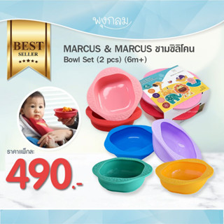 MARCUS &amp; MARCUS ชามซิลิโคน Bowl Set (2 pcs) (6m+)