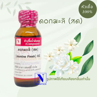 หัวเชื้อน้ำหอม-100%กลิ่น ดอกมะลิสด-ขนาด30ml