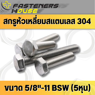 สกรูหัวเหลี่ยมหุน เกลียวหุน สแตนเลส304 BSW หัวหกเหลี่ยม 5/8 (5หุน) 11เกลียว หลายความยาว