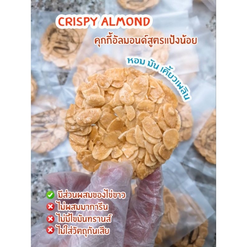 คุกกี้อัลมอนด์ อบกรอบ (Crispy Almond Cookie)