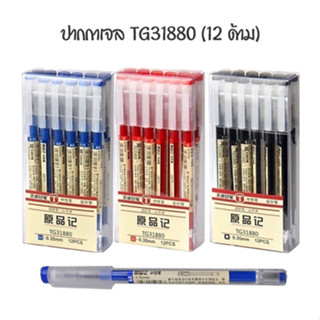 TG ปากกาเจล 0.35 มม TG31880 (12 ด้าม)