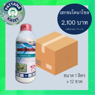 (ยกลัง 12 ขวด) เฮกซะโคนาโซล 1 ลิตร เฮกซะโคนาโซล 5% SC สารป้องกันและกำจัดเชื้อรา สูตรครีม ฉีดผ่าดอกได้