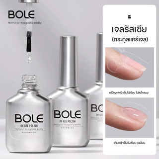 เจลรัสเซีย BOLE Russia Gel 16ml เสริมหน้าเล็บให้แข็งแรง และช่วยทำให้เล็บหนาขึ้น แก้ปัญหาเล็บไม่เรียบ