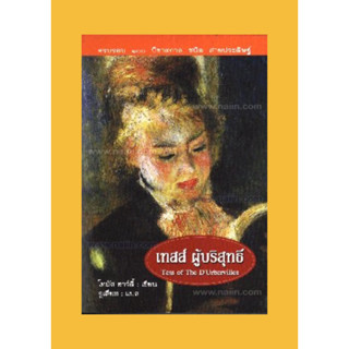 หนังสือ เทสส์ ผู้บริสุทธิ์