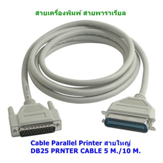 สายเครื่องพิมพ์ สายพาราเรียล Cable Parallel Printer สายใหญ่ DB25 PRNTER CABLE 5 M./10 M.