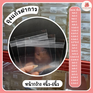 ถุงแก้วใส OPP |M 4-6 นิ้ว แถบกาว  ฝากาว ซองพลาสติก 40Mic