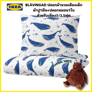 New!ของแท้ IKEA BLÅVINGAD ลายปลาโลมา ปลอกผ้านวมและปลอกหมอน เตียง 3/3.5ฟุต ว่าไม่มีสารพาทาเลต(phthalates)หรือสารเคมีอื่นๆ