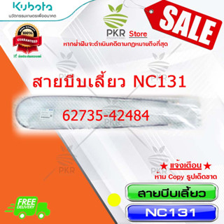 สายบีบเลี้ยว อะไหล่แท้ คูโบต้า รุ่น เอ็นซี 131 Kubota NC131 (รหัสสินค้า 62735-42484)