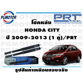 โช๊คหลัง  HONDA CITY  ปี 2009-2013 (1 คู่)/PRT