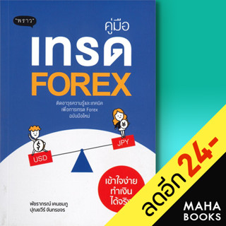 คู่มือเทรด Forex เข้าใจง่าย ทำเงินได้จริง | พราว นเรศ เหล่าพรรณราย