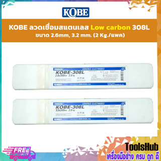 KOBE ลวดเชื่อมสแตนเลส Low carbon 308L ขนาด 2.6mm, 3.2 mm. (2 Kg./แพค)