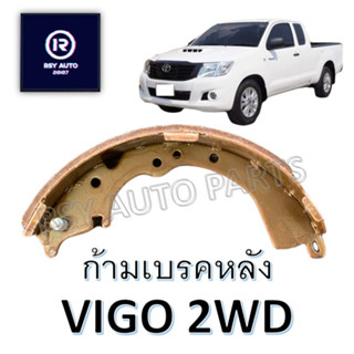 #282 ผ้าเบรคหลังวีโก้ (VIGO 2WD) ตัวเตี้ย