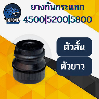 ยางกันสะเทือน กันกระแทก เครื่องเลื่อยยนต์  รุ่น ตัวยาว/ตัวสั้น 5200 4500 5800