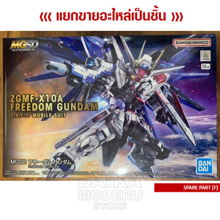 [อะไหล่แผง F] ZGMF-X10A FREEDOM GUNDAM (ZGMF-X10A ฟรีด้อม กันดั้ม)