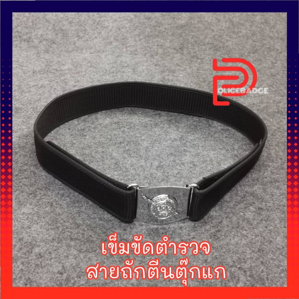 เข็มขัดตำรวจสายถัก เข็มขัดตำรวจผ้า เข็มขัดผ้า ตราโล่ คุณภาพดี ตีนตุ๊กแก
