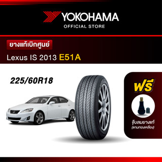 Yokohama ยางรถยนต์ OEM รุ่น E51A Lexus IS 2013 ขนาด 225/60R18 ยางแท้เบิกศูนย์ (1เส้น)