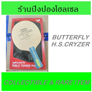 (ของสะสม / สินค้าหายาก) ไม้ปิงปอง BUTTERFLY รุ่น H.S.CRYZER ตูดผีเสื้อเงิน ไม้ปิงปองรุ่นเก่า พร้อมกล่องตรงรุ่น