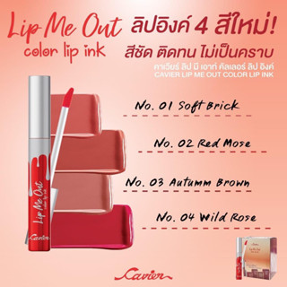 ลิปอิงค์ ลิปทิ้นท์ cavier Lip Me Out สีสวยชัดติดทนไม่เป็นคราบ