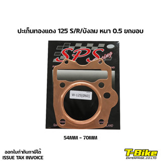 ปะเก็นทองแดง 125 S/R/บังลม (หนา 0.5 ยกขอบ) 54MM-70MM