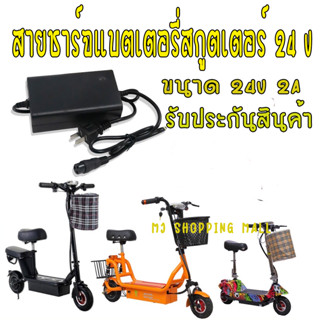 สายชาร์จสกูตเตอร์ไฟฟ้า 24V 12Ah  สำหรับ รถไฟฟ้า รถแบตเตอรี่ไ…