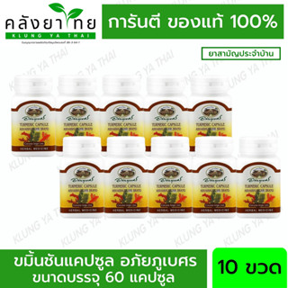 [แพ็ค 10 ขวด] อภัยภูเบศร ยาแคปซูลขมิ้นชัน ตราอภัยภูเบศร 400 มก. 60 แคปซูล/ขวด  ขมิ้นชันแคปซูล