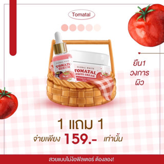 NEW โปรสุดคุ้ม 1 แถม 1 TOMATAL  เซรั่มมะเขือเทศ แถม ครีมมะเขือเทศหน้าใส หน้านุ่มสดใส