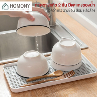 [9.15 ลดยิ่งกว่า🔥] HOMONY ถาดวางแก้ว 2 ชั้น (OR1) ถาดคว่ำแก้ว ถาดรองน้ำ ถาดระบายน้ำสองชั้น ที่คว่ำแก้ว ที่คว่ำจาน