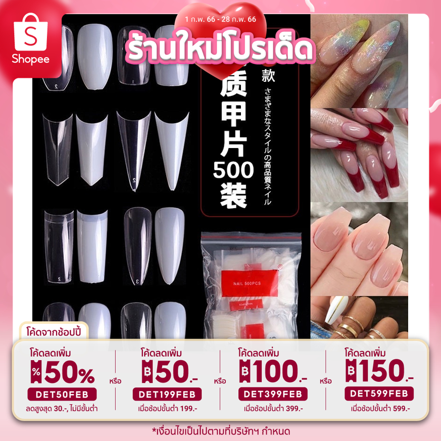 ซื้อ 💅เล็บปลอมพร้อมส่งเล็บpvc สีขุาน/สีใส500ชิ้น และ600ชิ้น แบบเต็มเล็บ เล็บปลอม PVC แบบเต็