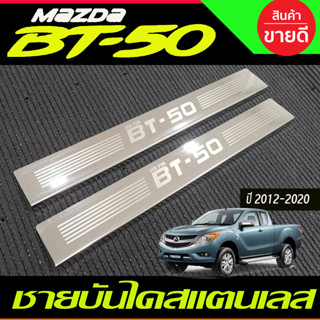 BT50 ชายบันไดสแตนเลส Mazda BT-50 Pro 2012-2020 รุ่น2ประตูแคบ ( คู่หน้า ) (RI)