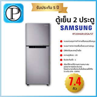 SAMSUNG ตู้เย็น 2 ประตู (7.4 คิว) รุ่น RT20HAR1DSA/ST