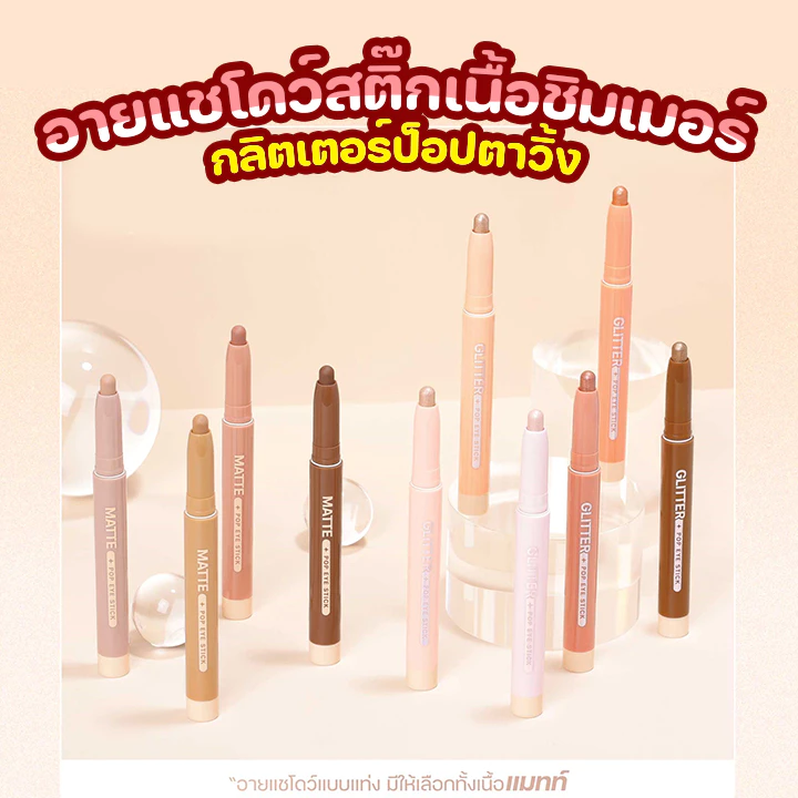 Meilinda GLITTER POP EYE STICK เมลินดา กลิตเตอร์ ป๊อป อาย สติ๊ก อายแชโดว์รูปแบบแท่ง เนื้อชิมเมอร์ 1.5g.