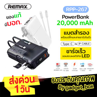 Remax RPP-267 แบตสำรอง ความจุ 20000mAh ปลั๊กและสายในตัว ชาร์จเร็ว 22.5W มีช่องTypeC พาวเวอร์แบงค์