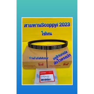 สายพานสกุปปี้ไอตัวใหม่Scoppyi2022-20023แท้เบิกศูนย์Honda(((23100-K0J-N01)))