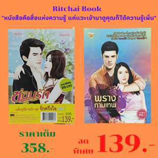 หนังสือนิยาย แพ็กคู่นิยายรัก ชุด รักตรึงใจ NO.1 : ซ่อนรักวิวาห์สวาท พรางกามเทพ  ราคาเต็ม 358.- ลดเหลือ 139.-