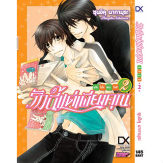 รักนี้แด่เพียงคุณ เล่ม 1-2 แยกเล่ม (ฉบับการ์ตูน)