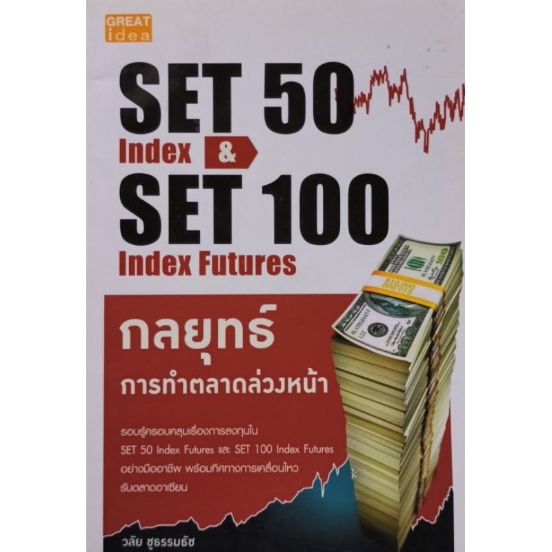 SET 50 INDET 100 INDEX FUTURES