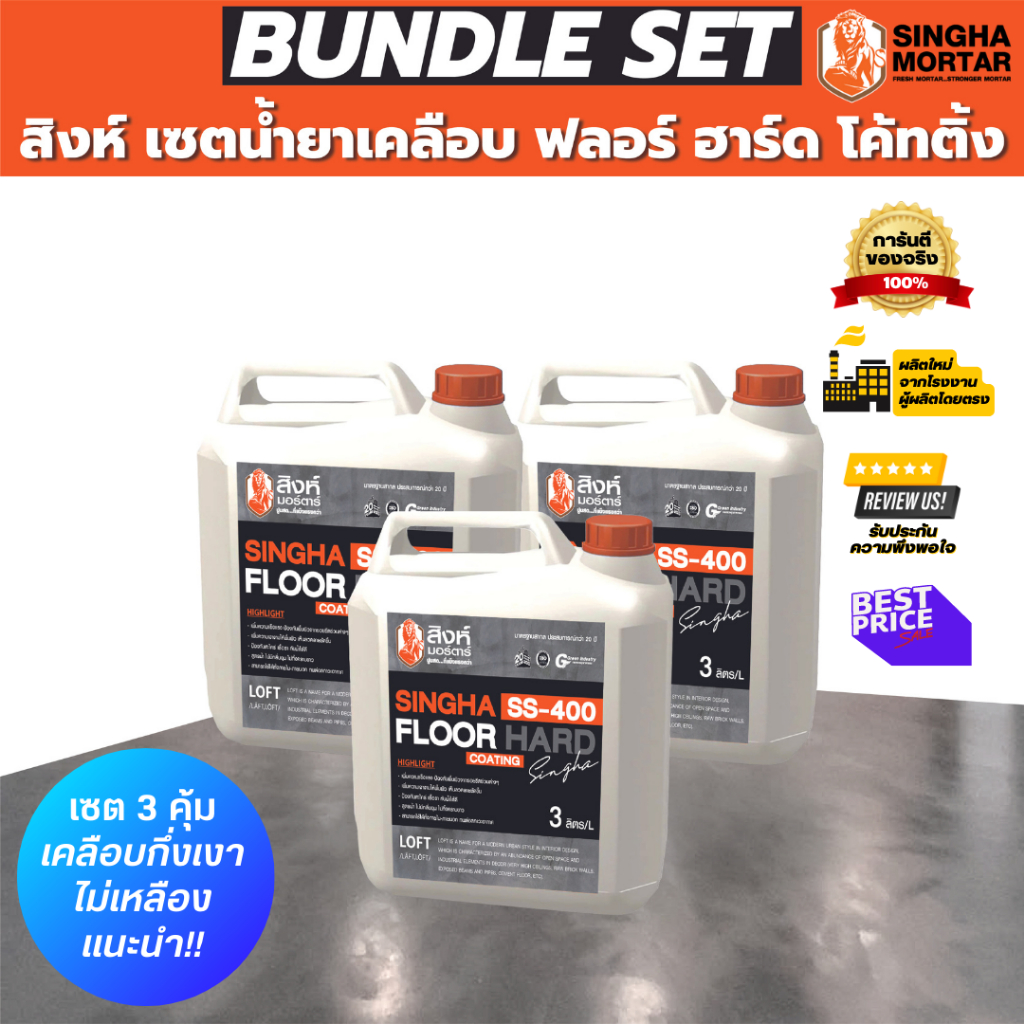 (Set 3แกลลอน) สิงห์มอร์ตาร์ น้ำยาเคลือบพื้น/ผนัง ฟลอร์ ฮาร์ด โค้ทติ้ง SS400 3 Litre