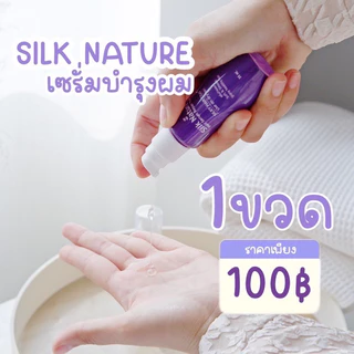 เซรั่มบำรุงผม วิตามินอีเข้มข้น ซิลค์เนอจอร์ บำรุงผมเสีย ผมโดนความร้อน ป้องกันแสงแดด ขวดใหม่