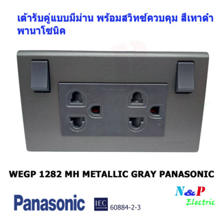 PANASONIC เต้ารับคู่แบบมีม่าน พร้อมสวิทซ์ควบคุม สีเทาดำ พานาโซนิค WEGP 1282 MH METALLIC GRAY